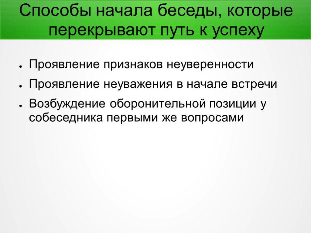 Способы начала беседы, которые перекрывают путь к успеху Проявление признаков неуверенности Проявление неуважения в